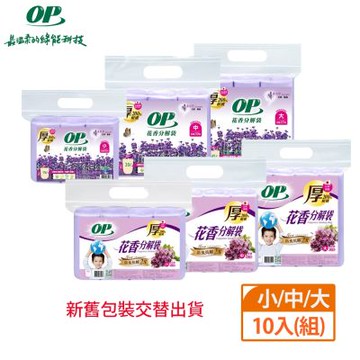 【OP】薰衣草花香分解袋 清潔袋(垃圾袋)10入/組-新舊包裝 隨機出貨