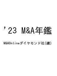 MA年鑑 2023 ダイヤモンド社 Ｍ＆ＡＯｎｌｉｎｅ編集部