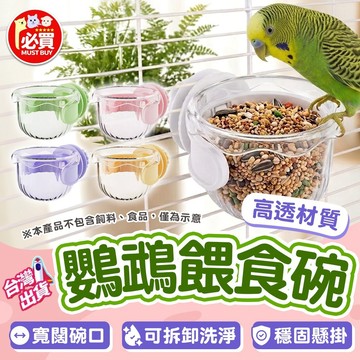❤️必買❤️ 鸚鵡餵食碗 鸚鵡餵食器 鳥用飼料盒 飼料碗 透明水碗 防潑灑飼料盒 懸掛食盆 飼料杯 寵物食杯 小寵用品