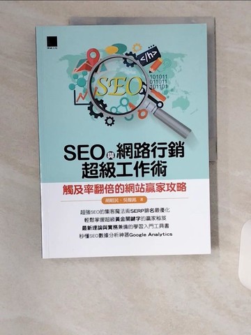 【書寶二手書T9／行銷_TUB】SEO與網路行銷超級工作術：觸及率翻倍的網站贏家攻略_胡昭民, 吳燦銘