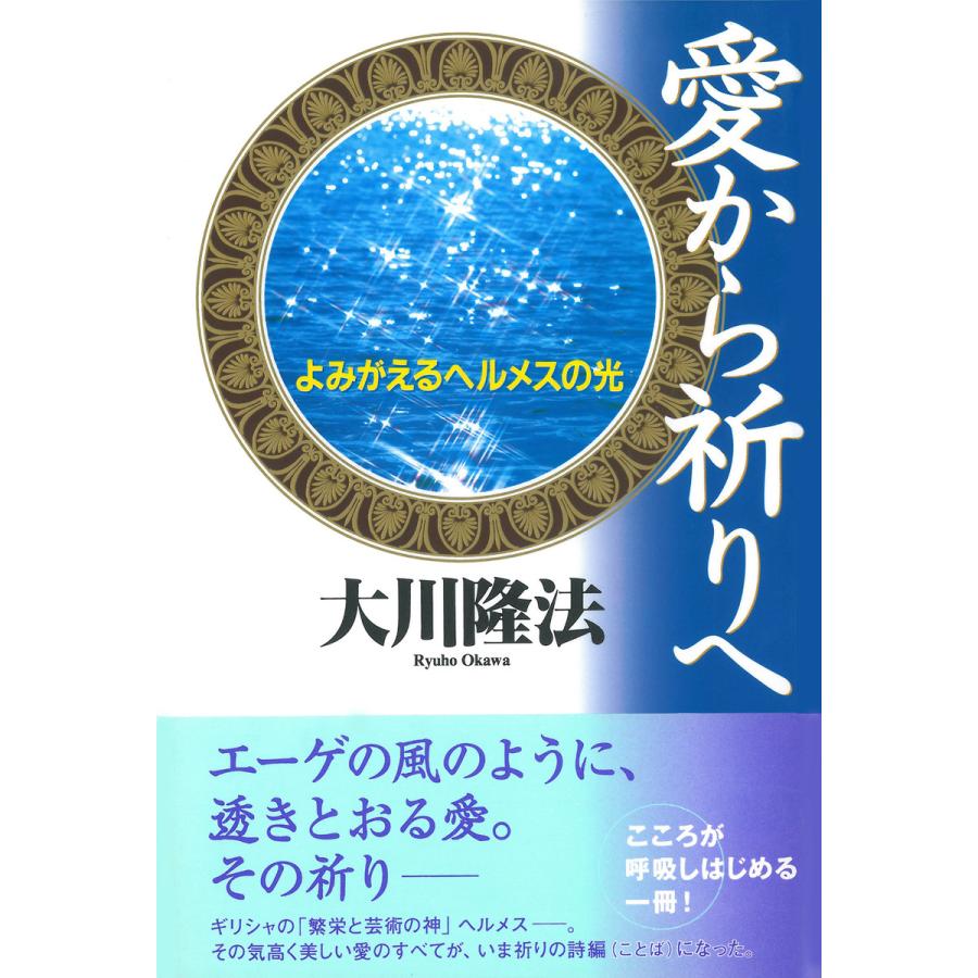 愛から祈りへ 電子書籍版   著:大川隆法