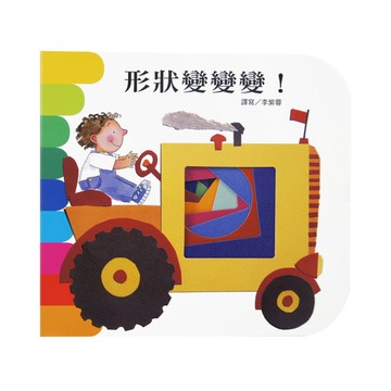 上人(Y10-21)洞洞書-形狀變變變