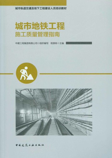 【電子書】城市地铁工程施工质量管理指南