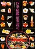 四季精緻造型壽司[二手書_普通]