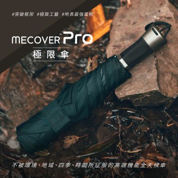 MECOVER Pro｜史上最強悍極限傘 (嘖嘖百萬募資)