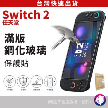 switch2 鋼化螢幕保護貼 保護貼 搖桿套 保護膜 鋼化貼 鋼化膜 任天堂 NS2 switch 2