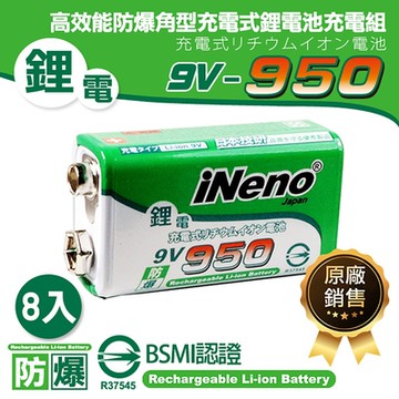 【iNeno】9V-950高效能防爆角型可充式鋰電池(8入)