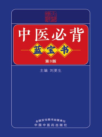 【電子書】中医必背蓝宝书（第3版）