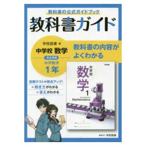 中学教科書ガイド学校図書版数学1年