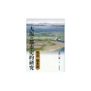 戦国・織豊期大坂の都市史的研究