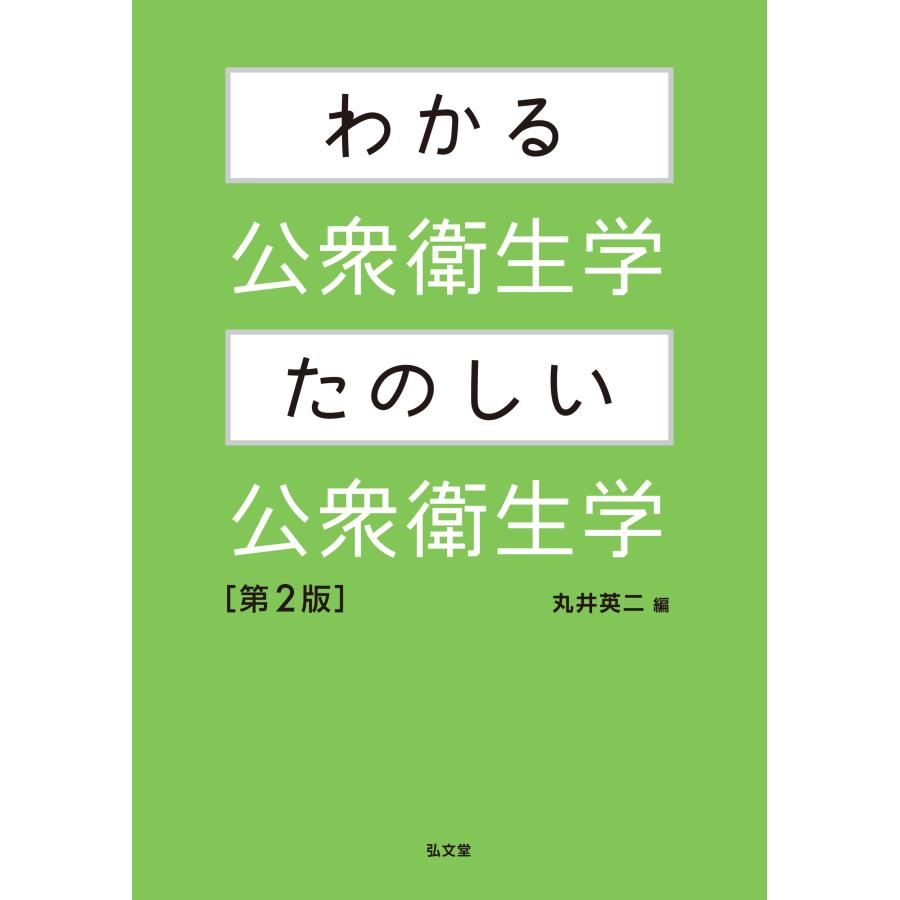 わかる公衆衛生学・たのしい公衆衛生学