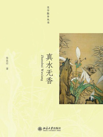 【電子書】美学散步丛书—真水无香