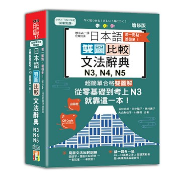 【山田社】差一點點，差很多！QR Code一掃從零到頂增修版日本語文法比較辭典N3,N4,N5文法辭典