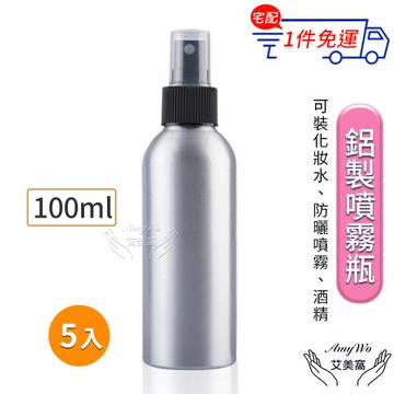 【Amywo艾美窩】鋁製噴瓶 鋁製噴霧瓶 鋁瓶 100ml(5入組)