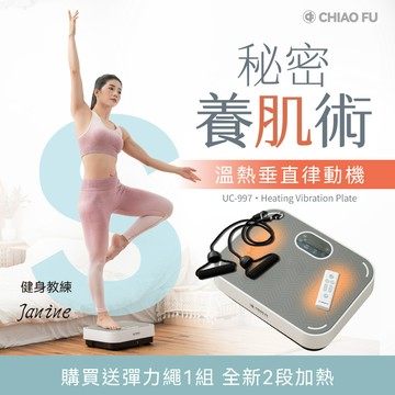 巧福 CHIAO FU - 溫熱垂直律動機 UC-997 /贈彈力繩