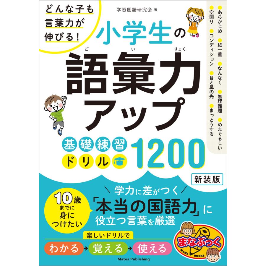 小学生の語彙力アップ 基礎練習ドリル1200 新装版 どんな子も言葉力が伸びる