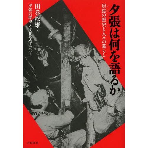 夕張は何を語るか 炭鉱の歴史と人 の暮らし