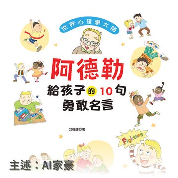 【有聲書】世界心理學大師：阿德勒給孩子的10句自信名言－正版AI人聲家豪