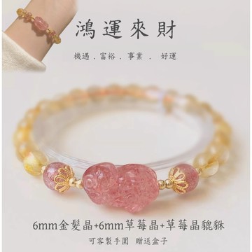 【鴻運來財】天然水晶手鍊 水晶手繩 金髮晶手鍊 貔貅手鍊 金色水晶 草莓晶手串 閨蜜手鍊 閨蜜禮物 新年禮物