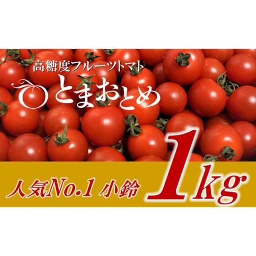 ふるさと納税 栃木県 鹿沼市 栃木県 鹿沼産 高糖度フルーツトマト  ”とまおとめ”  人気No.1品種   1kg野菜 トマト お届け：2023年12月下旬〜2024年6…