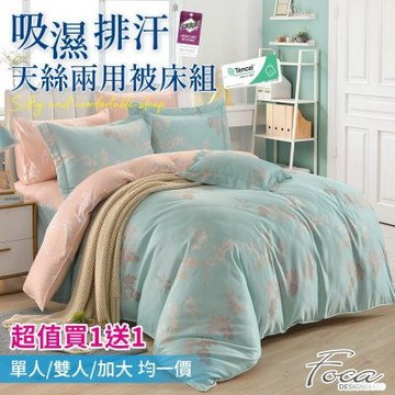 FOCA 買1送1 3M專利吸濕排汗天絲兩用被床包組(單/雙/加 均一價)