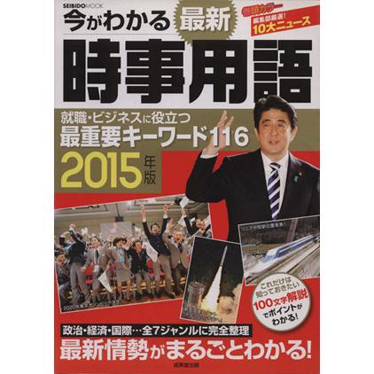 今がわかる　最新時事用語(２０１５年版) ＳＥＩＢＩＤＯ　ＭＯＯＫ／成美堂出版編集部