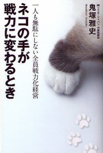 ネコの手が戦力に変わるとき　一人も無駄にしない全員戦力化経営 鬼塚雅史