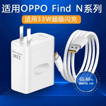 適用oppo Find N充電器33W超級閃充oppoFindN充電頭FindN充電插頭oppoFind N快充頭閃充頭套裝加長數據線
