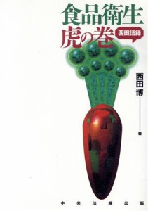  食品衛生虎の巻 西田語録／西田博(著者)