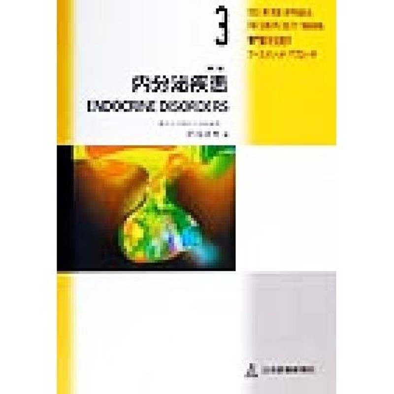 内分泌疾患 専門医を目指すケース・メソッド・アプローチ３／肥塚直美 ...