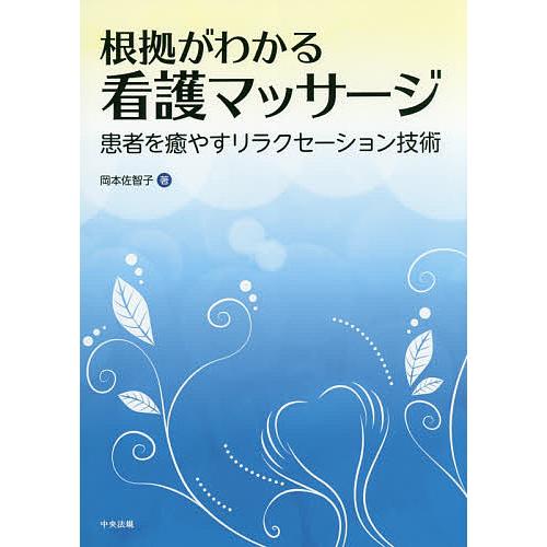 根拠がわかる看護マッサージ 患者を癒やすリラクセーション技術 岡本佐智子