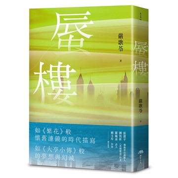 【讀書共和國】蜃樓/嚴歌苓
