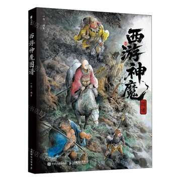 西遊神魔圖譜(精)丨天龍圖書簡體字專賣店丨9787115670199 (tl2519)