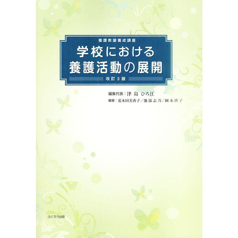 学校における養護活動の展開(養護教諭養成講座)