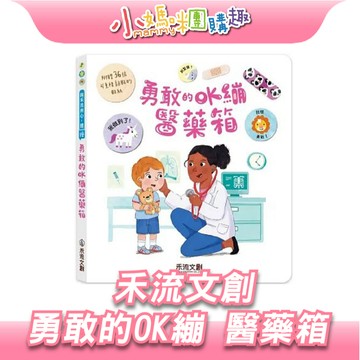 【滿額折抵&現貨】【小媽咪團購趣】禾流文創 勇敢的OK繃醫藥箱繪本 育教 童書 繪本 書