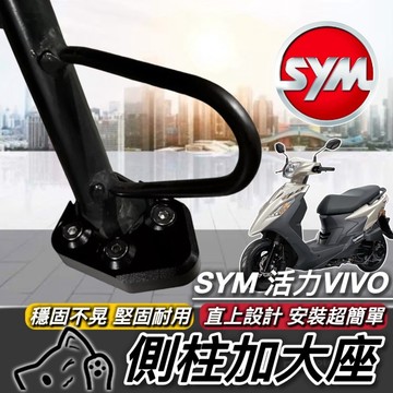 【現貨🔥附工具 好安裝】超穩 sym 活力 側柱加大底座 側柱加大座 活力 125 改裝 活力125 VIVO 側柱增高