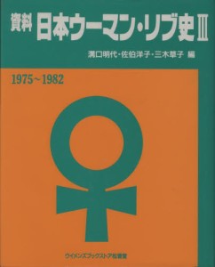 資料日本ウーマン・リブ史 [本]