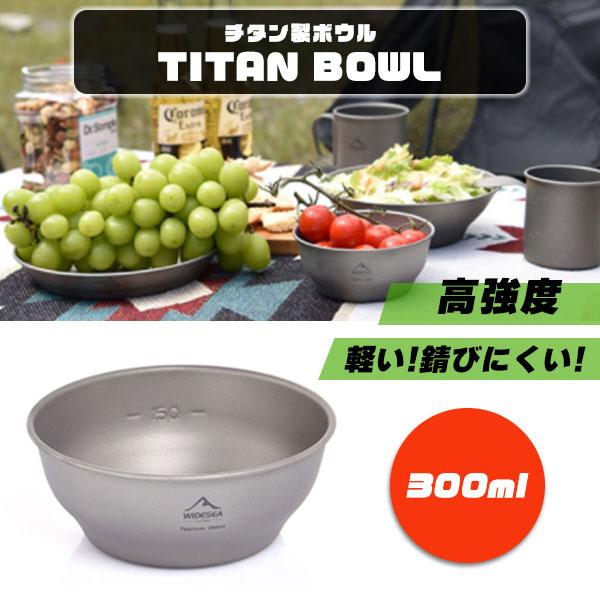 アウトドア チタン製 ボウル 300ml 食器 高強度 登山 キャンプ 保温性 保冷性 頑丈 軽量 コンパクト 持ち運び