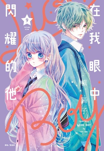 【電子書】在我眼中閃耀的他(09)