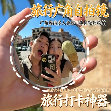 自拍凸面鏡 自拍鏡 廣角鏡 隨身鏡 小圓鏡 情侶自拍 自拍神器 旅遊拍照鏡 送禮小物 化妝鏡 送禮小物 情侶小物