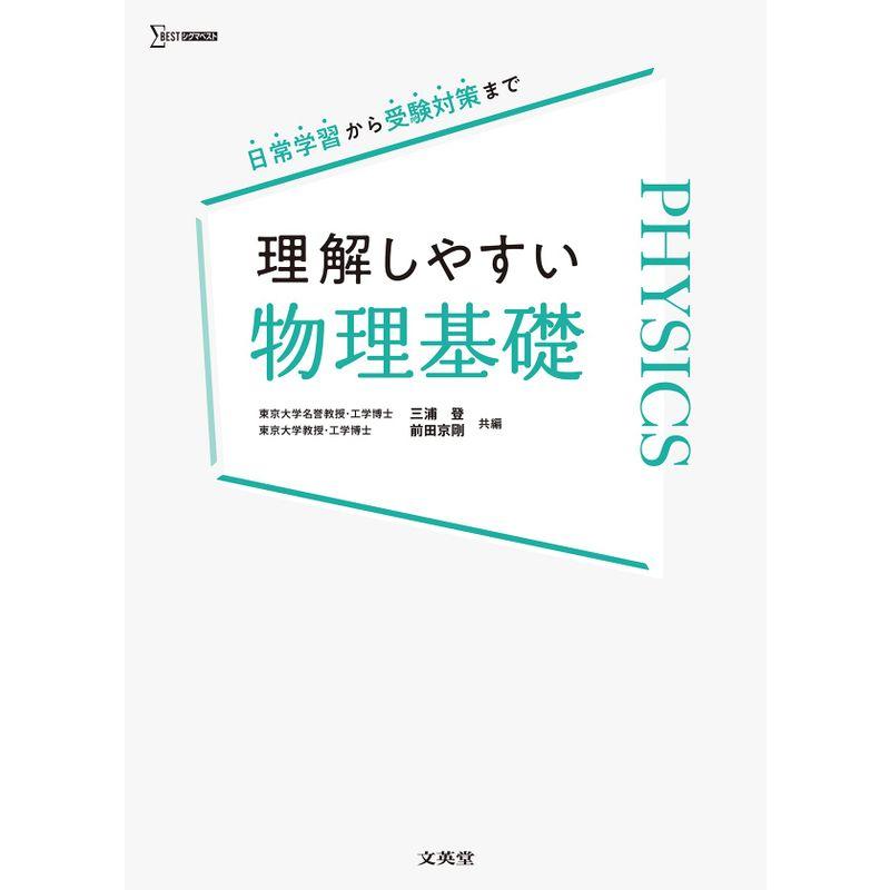 理解しやすい 物理基礎 (シグマベスト)