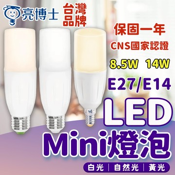 保固一年 亮博士 mini 燈泡 10W 14W 雪糕燈 冰棒燈 led吸頂燈 E27 E14 電燈泡 燈具 天花板燈