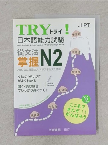 【書寶二手書T1／語言學習_Y3F】TRY！日本語能力試驗 從文法掌握N2_公益財團法人學生文化協會