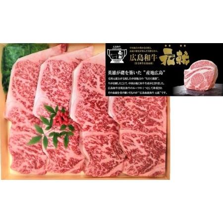 ふるさと納税 牛肉 広島和牛 元就 ステーキ用 （ ロース ） 720g 広島県安芸高田市