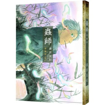 蟲師 愛藏版 5