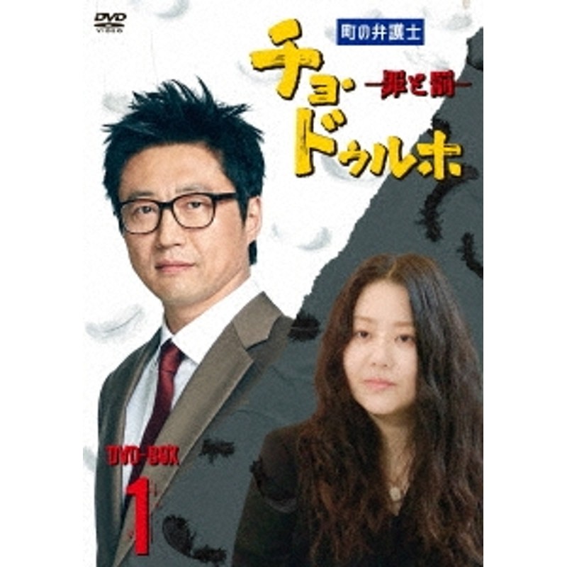 Park shin Yang/町の弁護士 チョ・ドゥルホ -罪と罰- DVD-BOX1[BIBF-9111] | LINEショッピング