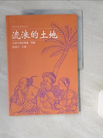 【書寶二手書T6／大學社科_T8A】流浪的土地_劉還月/主編