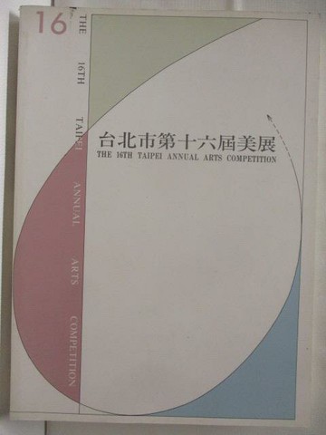 【書寶二手書T2／藝術_VKN】台北市第十六屆美展