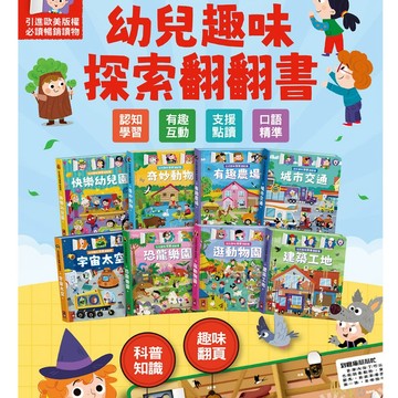 幼兒趣味探索翻翻書 城市交通 建築工地 恐龍樂園 逛動物園 奇妙動物 快樂幼兒園 有趣農場 宇宙太空 風車 翻翻書