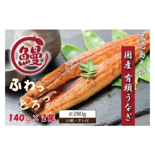 ふるさと納税 茨城県 行方市 CU-34　国産ふっくらうなぎ140ｇ×2尾(山椒・タレ付）